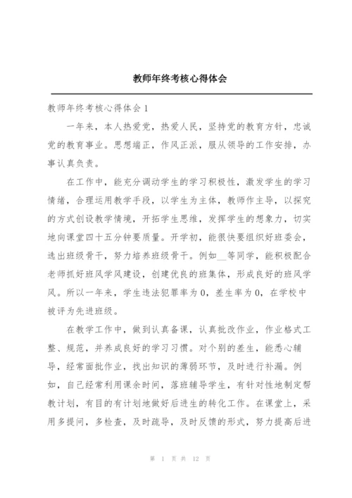 教师年终考核心得体会.docx