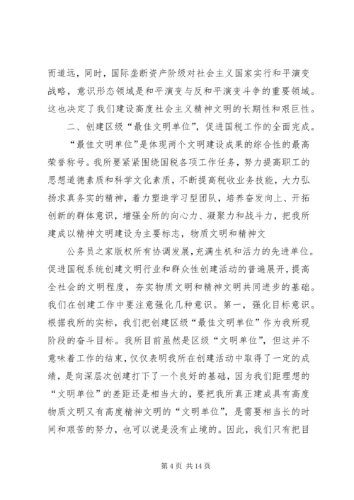 创建区级“最佳文明单位”动员讲话（税务） (7).docx