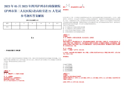 2023年05月2023年四川泸州市妇幼保健院泸州市第二人民医院赴高校引进21人笔试参考题库答案解析