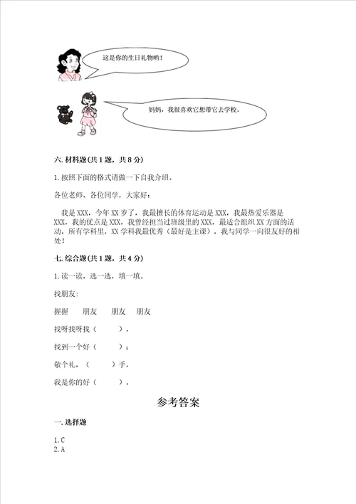 一年级上册道德与法治第一单元我是小学生啦测试卷精品及答案