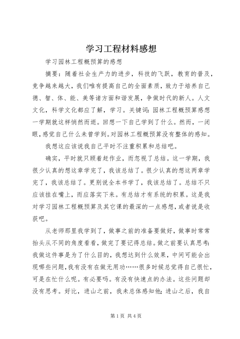 学习工程材料感想.docx