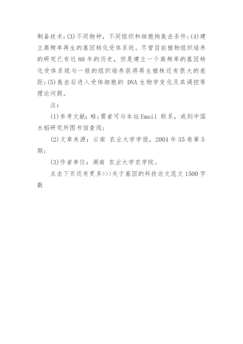 关于基因的科技论文范文1500字数.docx