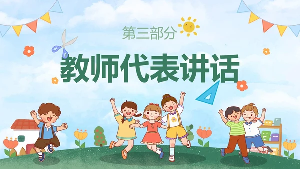 绿色户外卡通小学开学典礼主题教育PPt模板