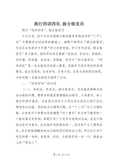 践行四讲四有,做合格党员 (2).docx