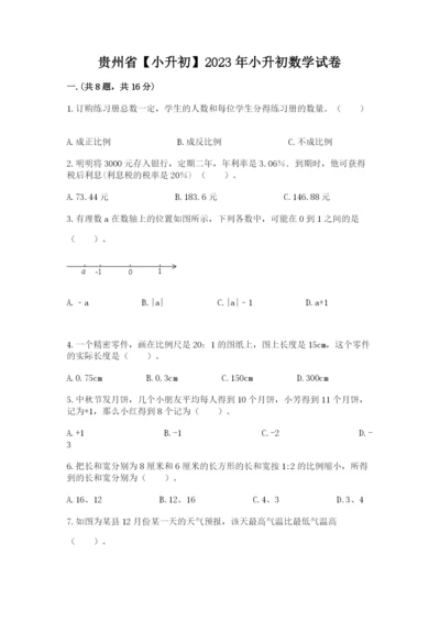 贵州省【小升初】2023年小升初数学试卷及一套参考答案.docx