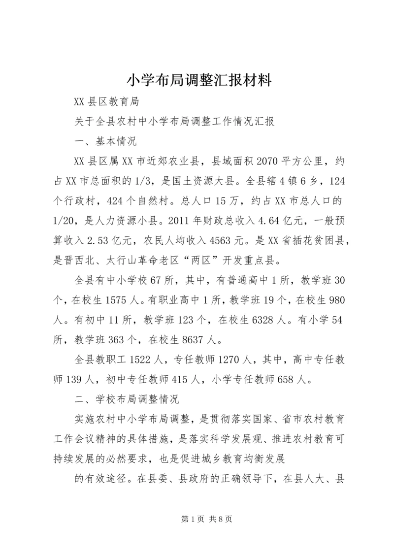 小学布局调整汇报材料 (3).docx