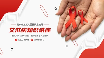 山大二院艾滋病知识讲座PPT模板