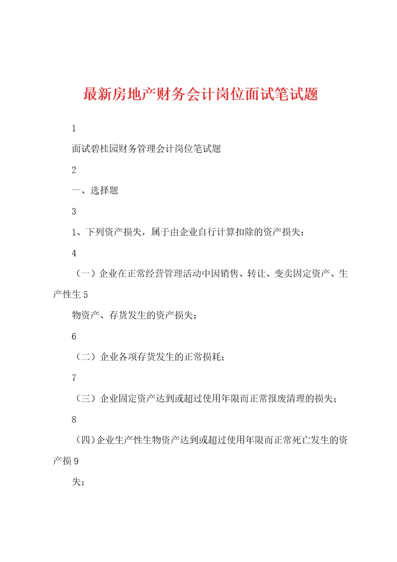 最新房地产财务会计岗位面试笔试题