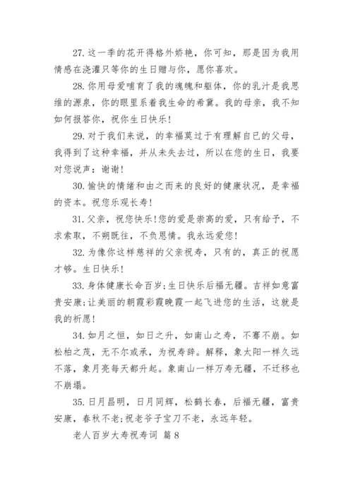 老人百岁大寿祝寿词.docx