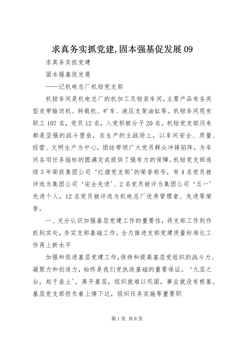 求真务实抓党建,固本强基促发展09 (3).docx