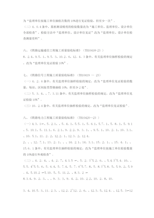 《铁路路基工程施工质量验收标准》等十九项验收标准局部修订条.docx