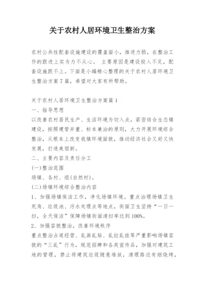 关于农村人居环境卫生整治方案.docx