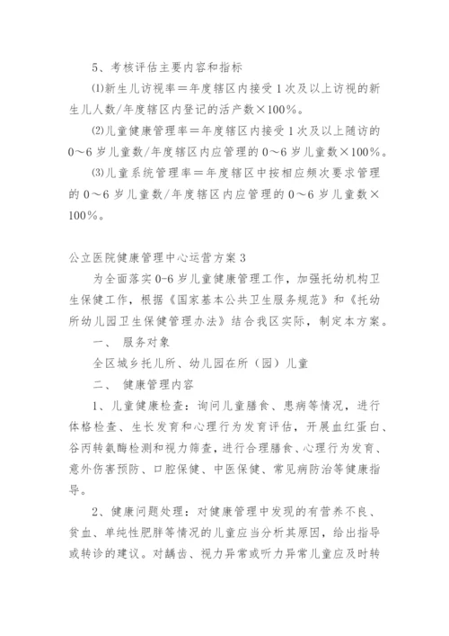 公立医院健康管理中心运营方案.docx