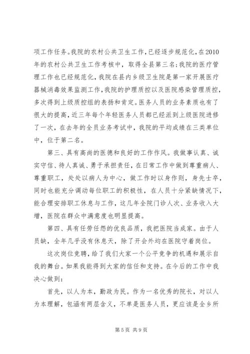 卫生局长竞聘讲话稿.docx