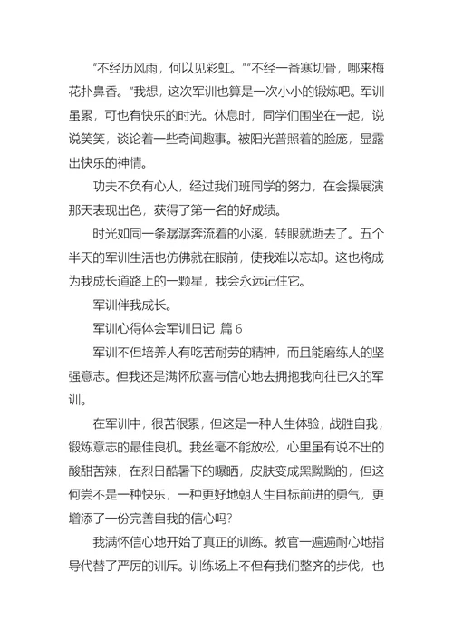 关于军训心得体会军训日记模板集锦八篇