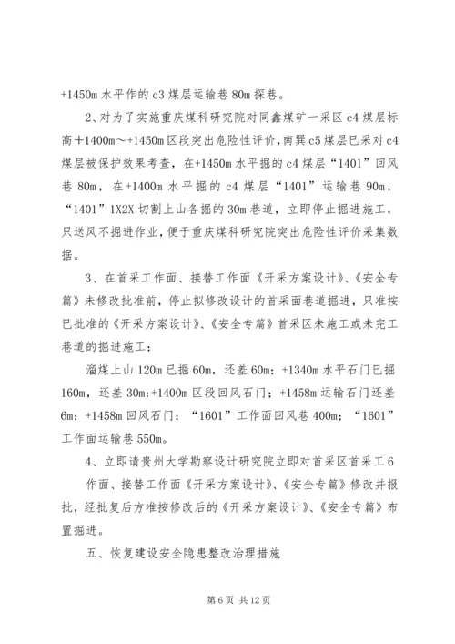 高码门煤矿专家组会诊整改治理方案 (3).docx