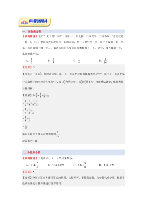 第一单元《分数乘法》(选择题篇九大题型)单元复习讲义(知识梳理+典例精讲+专项精练)-2024-20