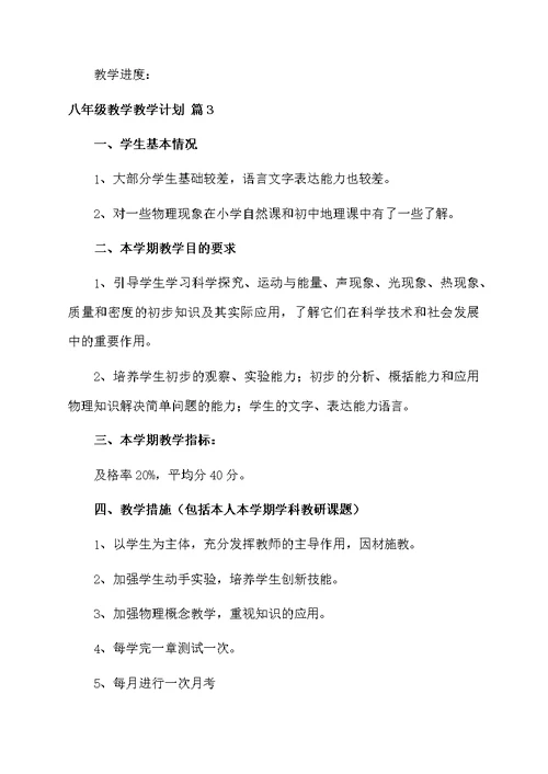 【推荐】八年级教学教学计划三篇