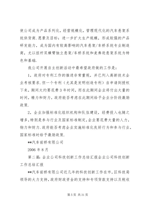 企业公司科技创新工作总结汇报.docx