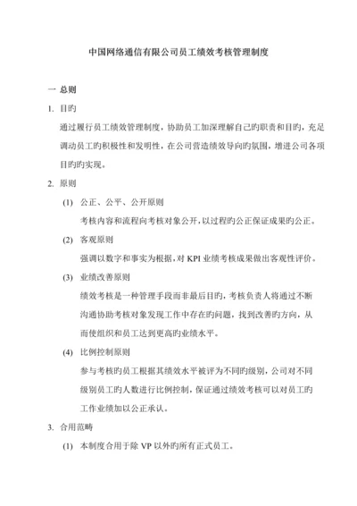 公司员工绩效考评管理新版制度.docx