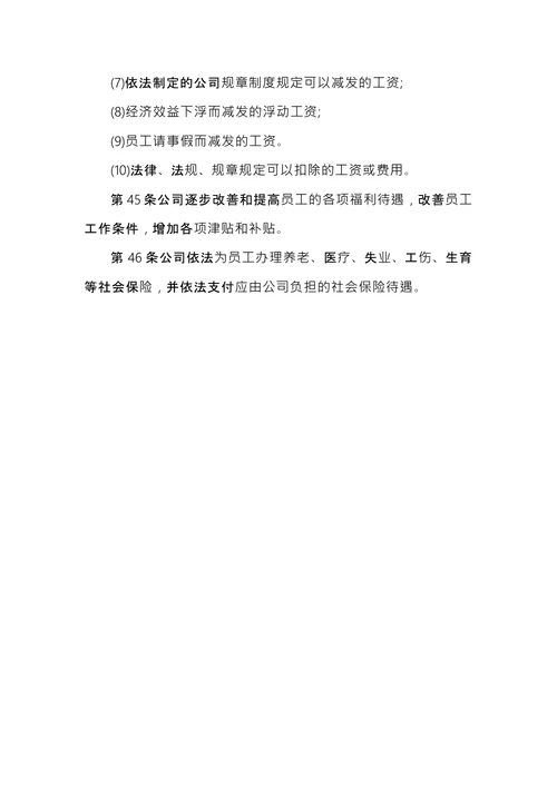 新公司规章制度范本