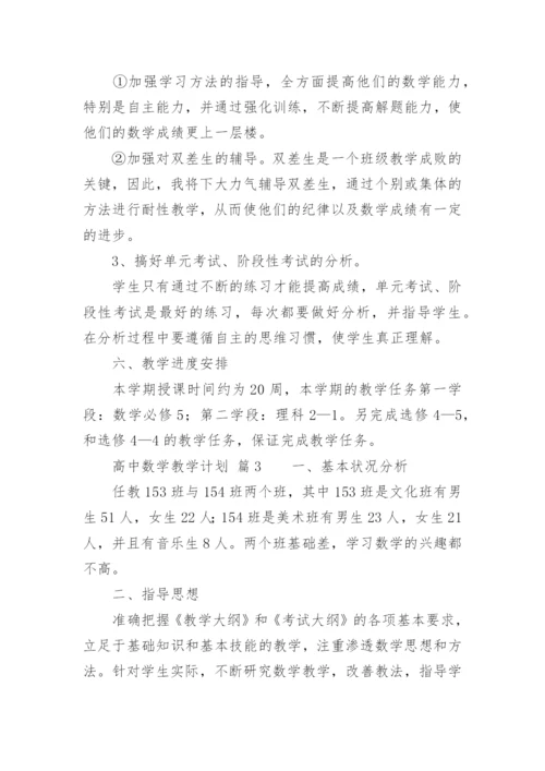 高中数学教学计划.docx