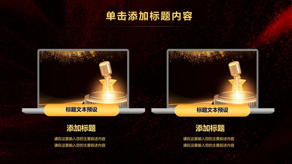 演出演讲比赛金话筒音乐颁奖年会PPT模板