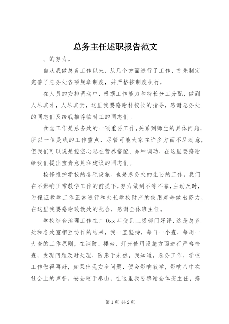 总务主任述职报告范文.docx