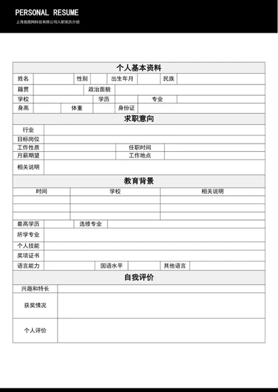 简约风入职简历模板办公常用入职简历表word
