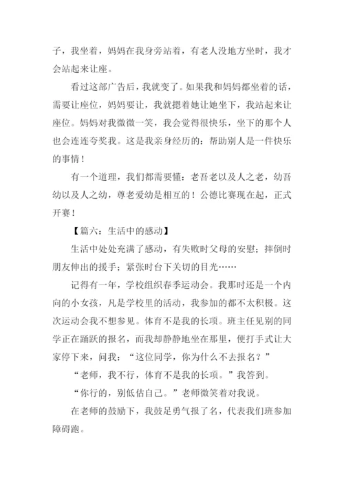 生活中的感动作文500字.docx