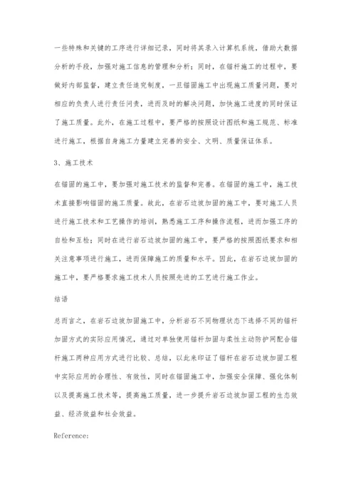 岩石边坡加固中锚杆的应用方式分析.docx