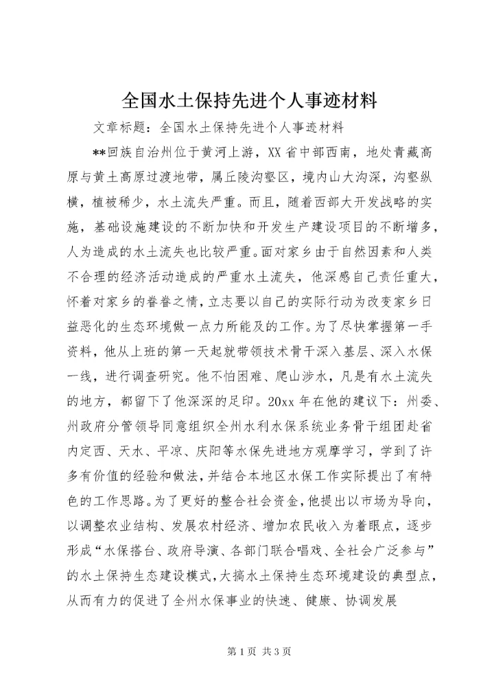 全国水土保持先进个人事迹材料 (3).docx