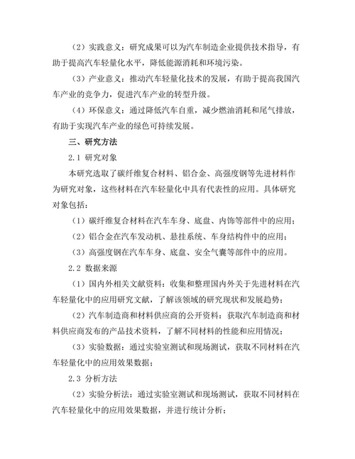 先进材料在汽车轻量化中的应用研究