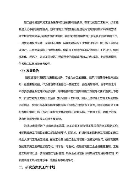 工程施工控制开题报告