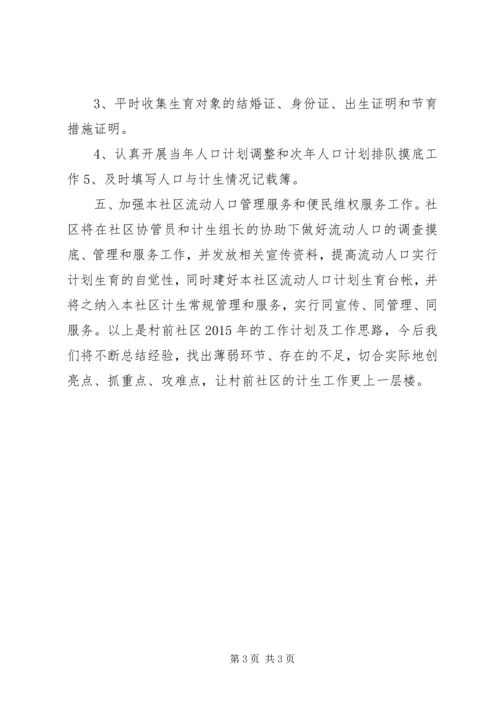 社区年度计生工作计划.docx