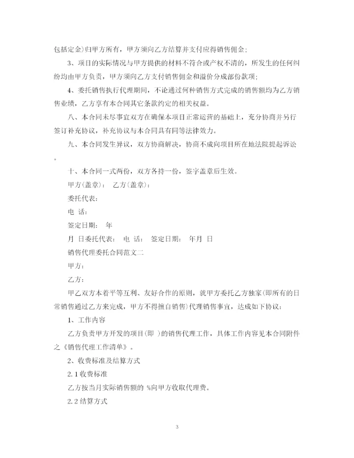 2023年销售代理委托合同2.docx