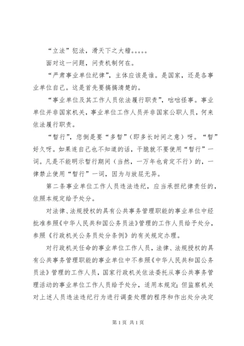 事业单位工作人员处分暂行规定 (3).docx