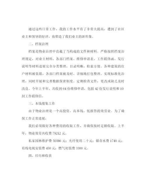 精编之物业公司上半年工作参考总结范文（通用）.docx