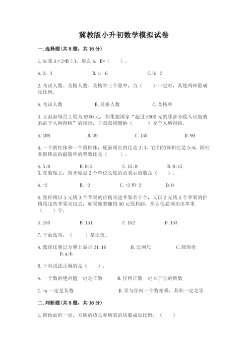 冀教版小升初数学模拟试卷附参考答案（预热题）.docx