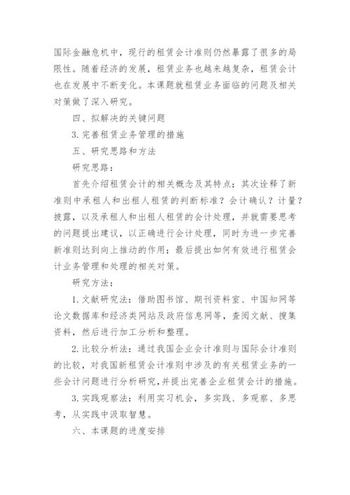 会计造假论文开题报告.docx