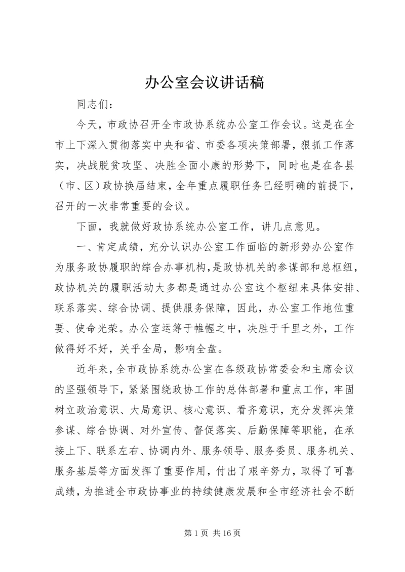 办公室会议讲话稿.docx