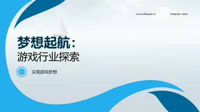 梦想起航：游戏行业探索