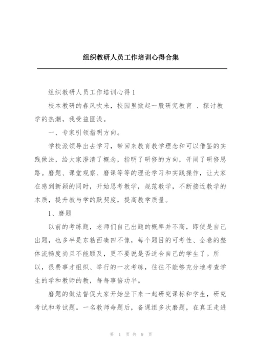 组织教研人员工作培训心得合集.docx