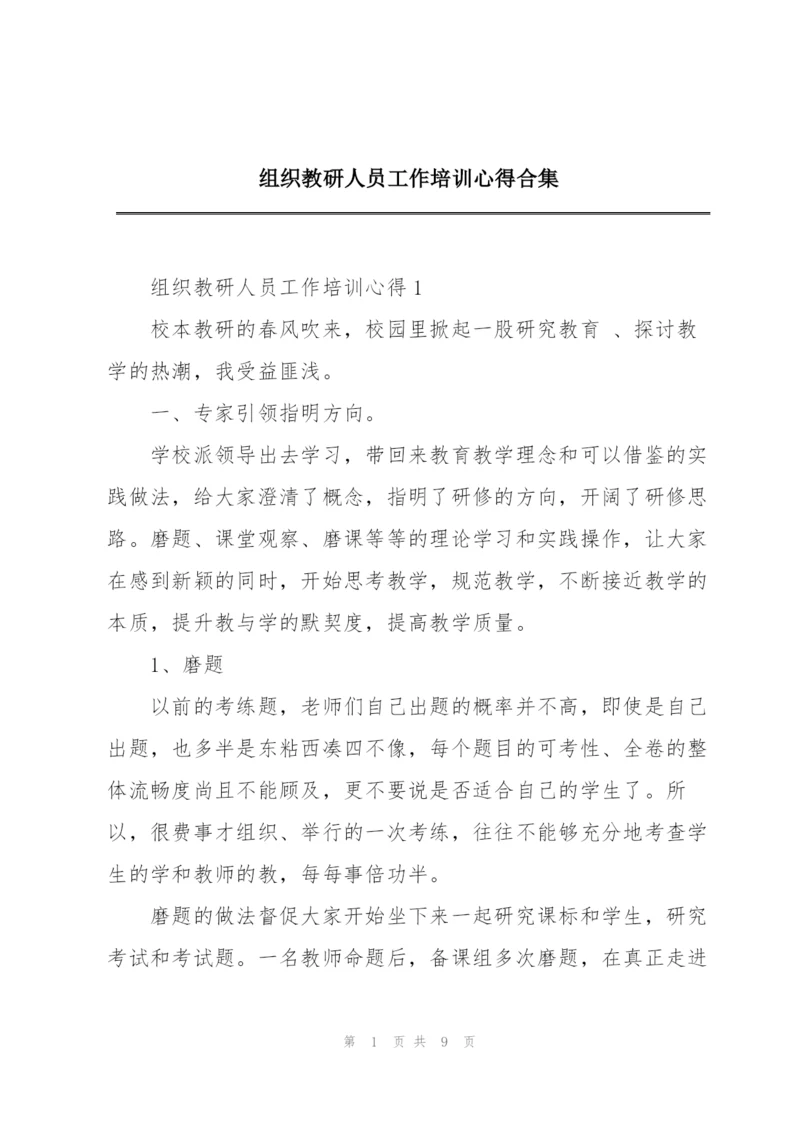 组织教研人员工作培训心得合集.docx