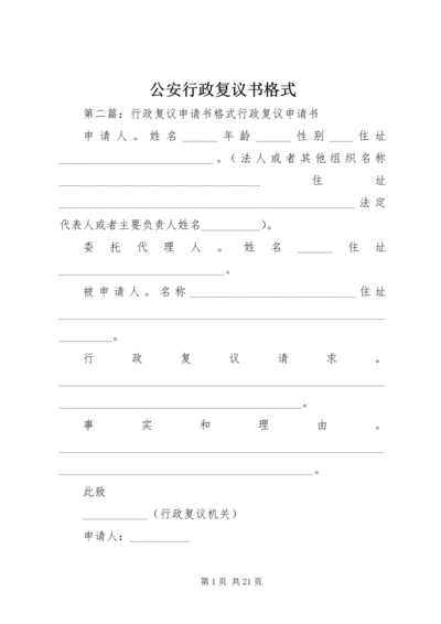 公安行政复议书格式.docx