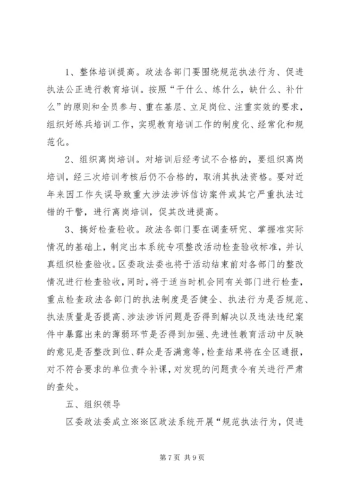 规范执法行为，促进执法公正”方案.docx