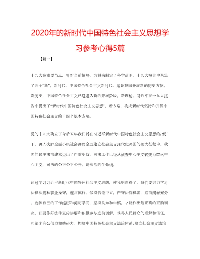 2023年年的新时代中国特色社会主义思想学习参考心得5篇.docx