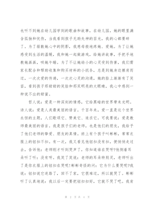 幼儿园教师演讲稿：爱是最美的语言.docx