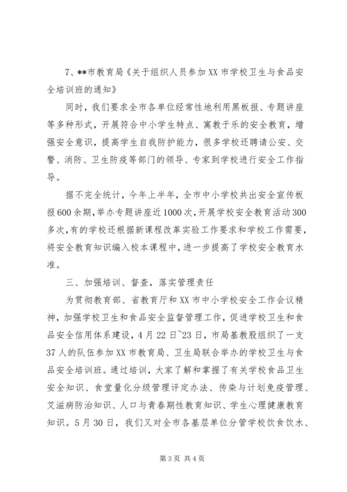 学校饮水食品卫生安全教育工作的情况汇报 (2).docx