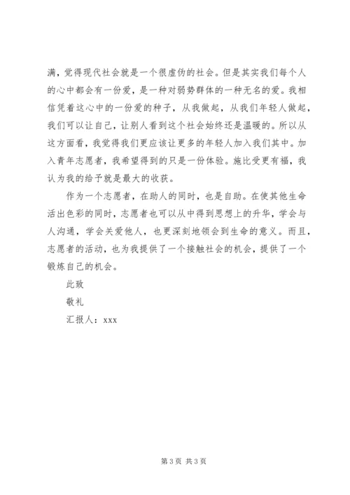 志愿者思想汇报范文.docx